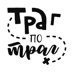 Trag po trag
