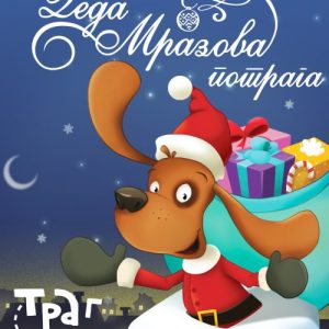 Trag po trag – Deda Mrazova potraga